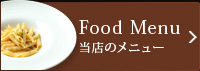 Food Menu 当店のメニュー